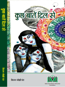 कुछ बातें दिल से